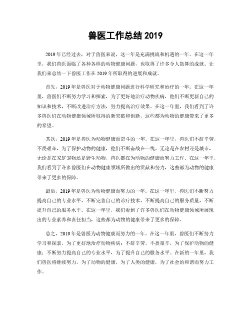 兽医工作总结2019