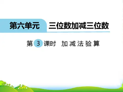 春冀教版数学二下第六单元《三位数加减三位数》(第3课时 加减法验算)ppt课件