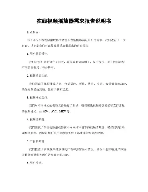 在线视频播放器需求报告说明书