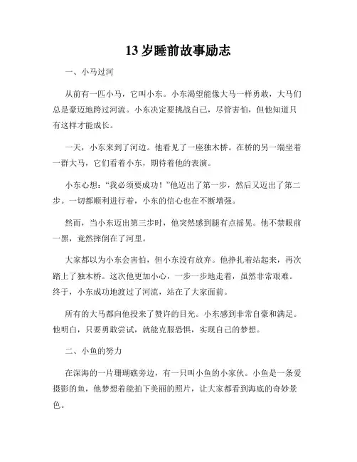 13岁睡前故事励志