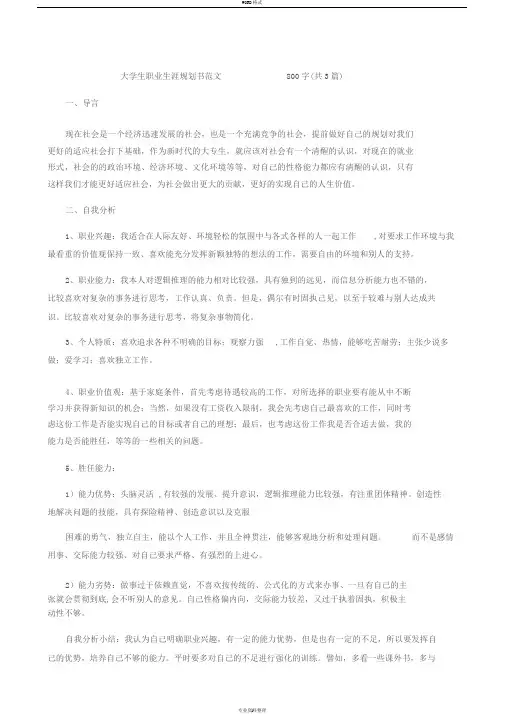 大学生职业生涯规划书范文800字(共三篇)