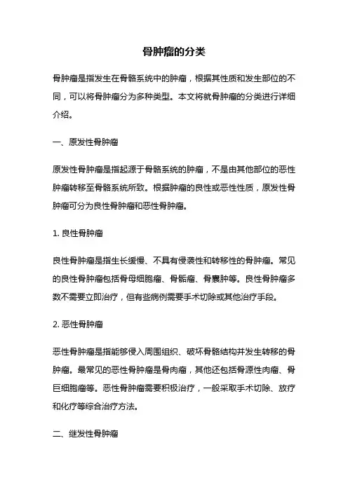 骨肿瘤的分类