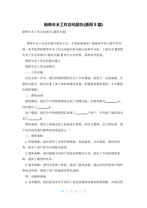 销售年末工作总结报告(通用5篇)
