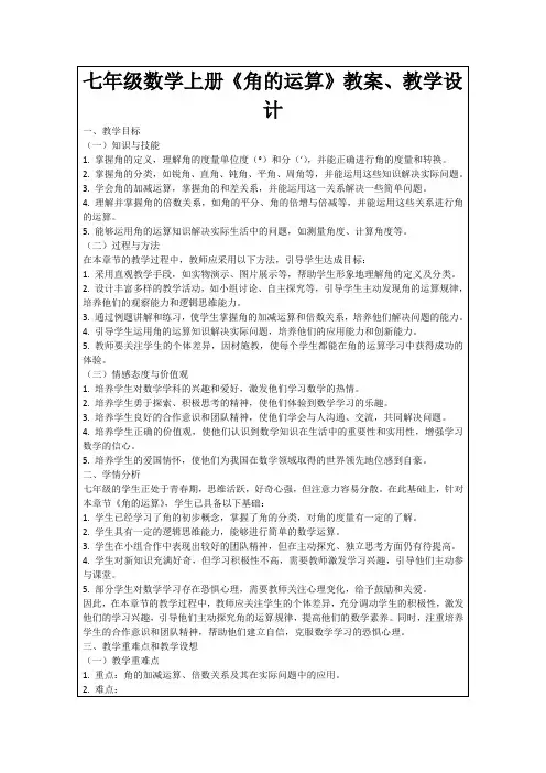七年级数学上册《角的运算》教案、教学设计