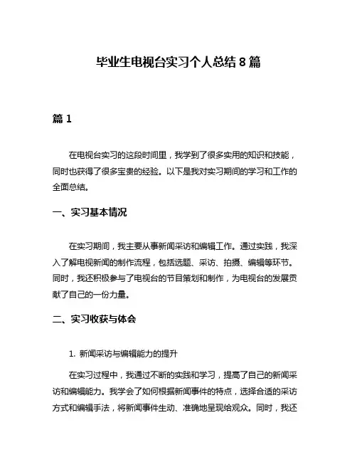 毕业生电视台实习个人总结8篇