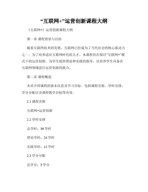 “互联网+”运营创新课程大纲