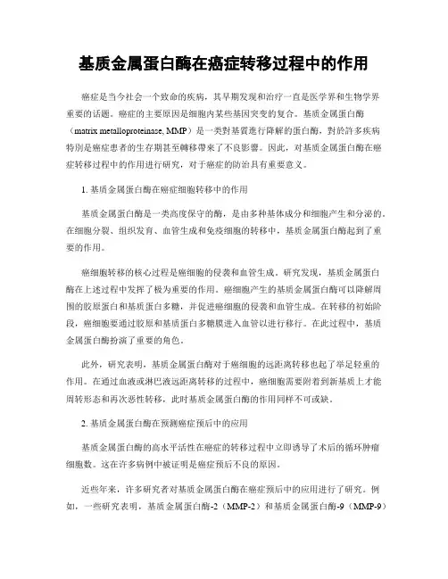 基质金属蛋白酶在癌症转移过程中的作用