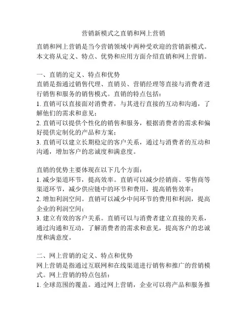 营销新模式之直销和网上营销