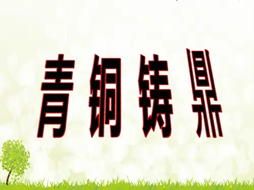 青铜铸鼎 ppt课件