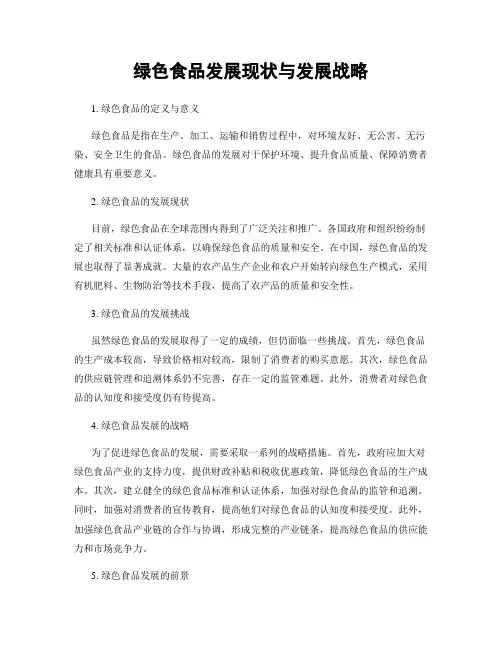 绿色食品发展现状与发展战略
