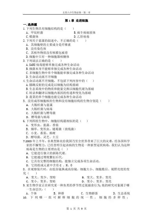 生物：第1章《走进细胞》单元测试(1)(新人教版必修1)