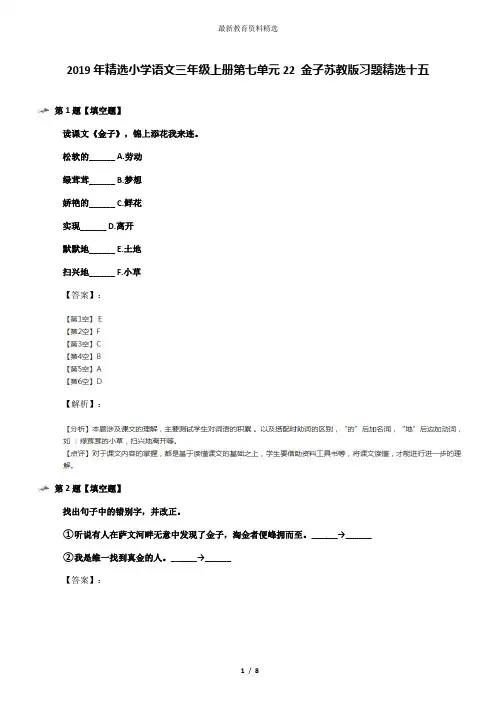 2019年精选小学语文三年级上册第七单元22 金子苏教版习题精选十五