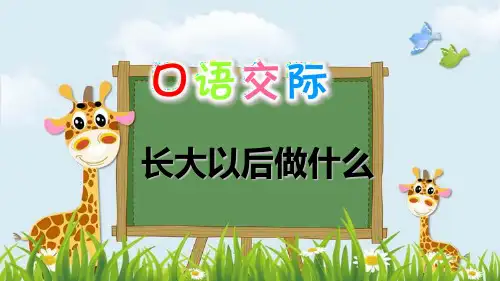 新版二年级下册语文课件 口语交际：长大以后做什么(人教部编版)(共13张PPT)演示课件