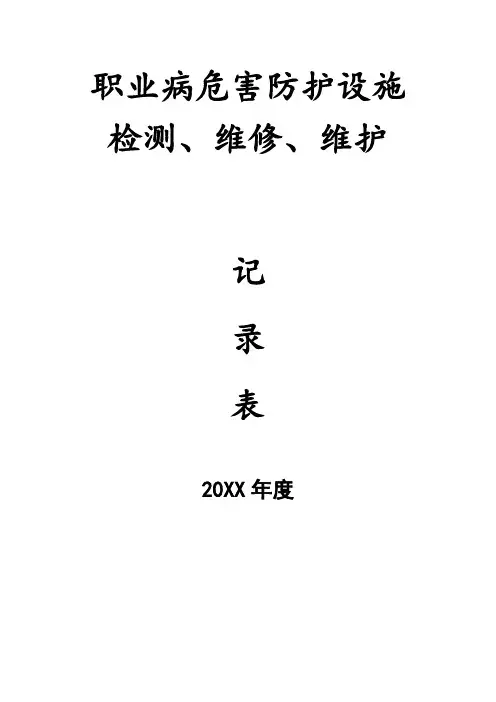职业病危害防护设施检修维护记录