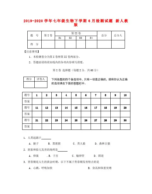 2019-2020学年七年级生物下学期6月检测试题 新人教版