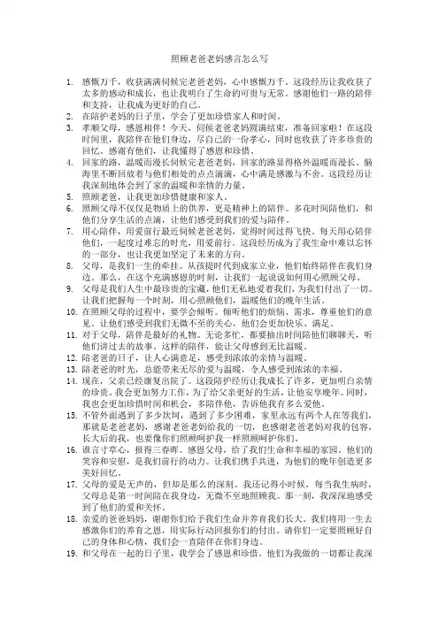 照顾老爸老妈感言怎么写
