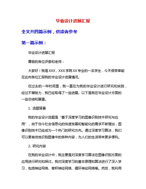 毕业设计进展汇报