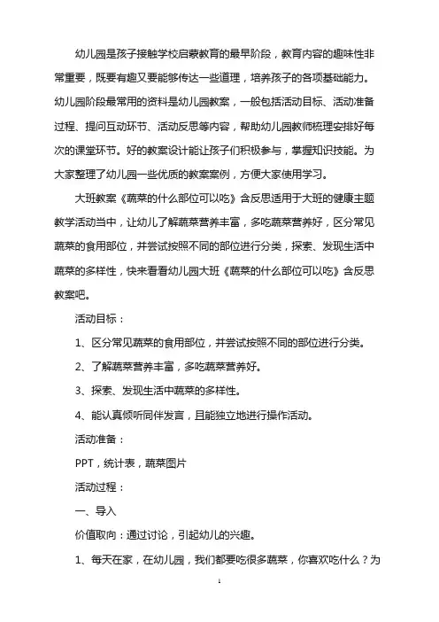 幼儿园大班教案《蔬菜的什么部位可以吃》含反思word版