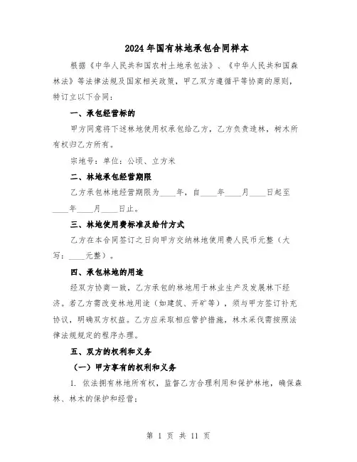 2024年国有林地承包合同样本（四篇）
