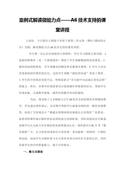 案例式解读微能力点——A6技术支持的课堂讲授