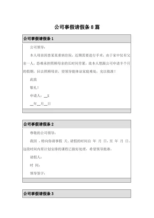 公司事假请假条8篇