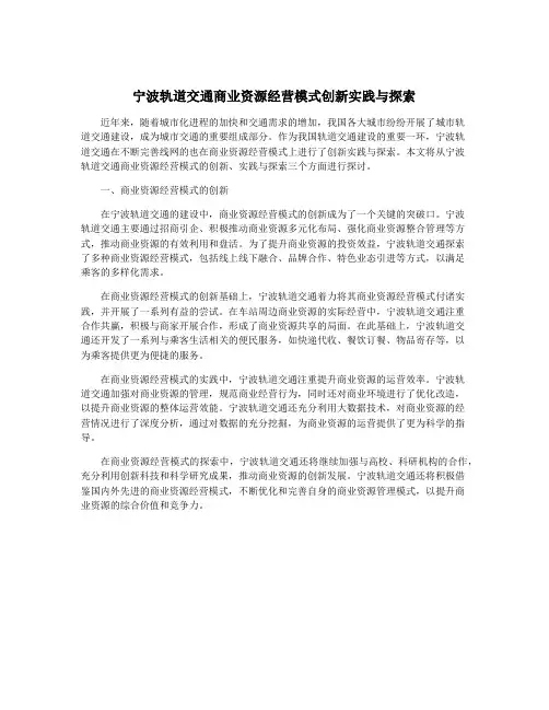 宁波轨道交通商业资源经营模式创新实践与探索