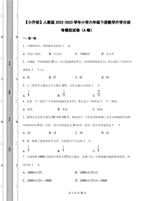 【小升初】人教版2022-2023学年小学六年级下册数学升学分班考模拟试卷AB卷(含解析)
