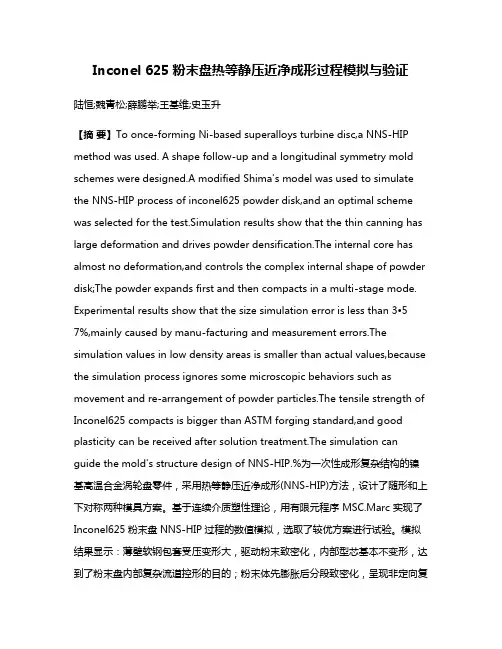 Inconel 625粉末盘热等静压近净成形过程模拟与验证