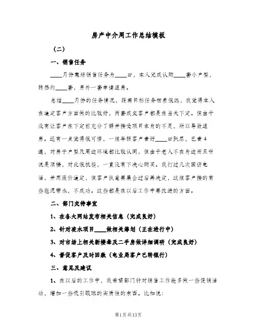 2024年房产中介周工作总结模板(5篇)