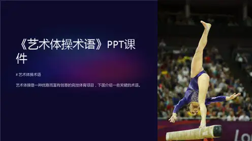 《艺术体操术语》课件