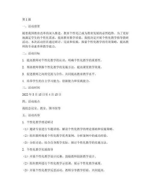 个性化教学指导教研活动(3篇)
