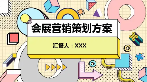 会展营销策划方案ppt模板