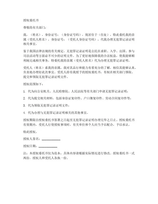 无犯罪证明办理授权委托书