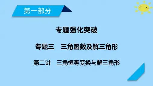 高考数学二轮复习专题3三角函数及解三角形第2讲三角恒等变换与解三角形课件