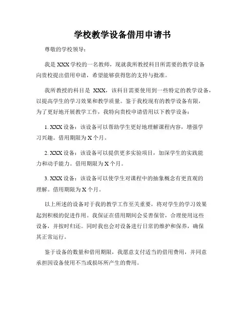学校教学设备借用申请书