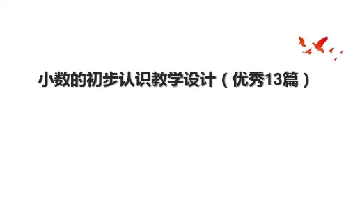 小数的初步认识教学设计(优秀13篇)
