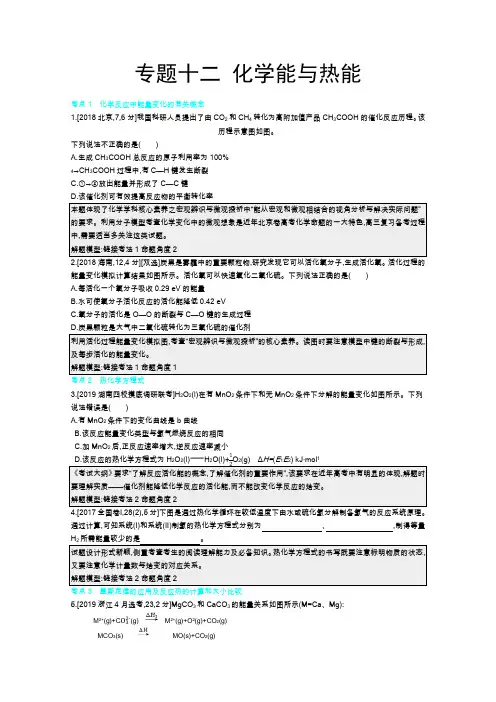 高考化学一轮复习教师用书专题十二化学能与热能