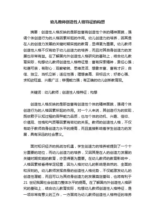 幼儿教师创造性人格特征的构想