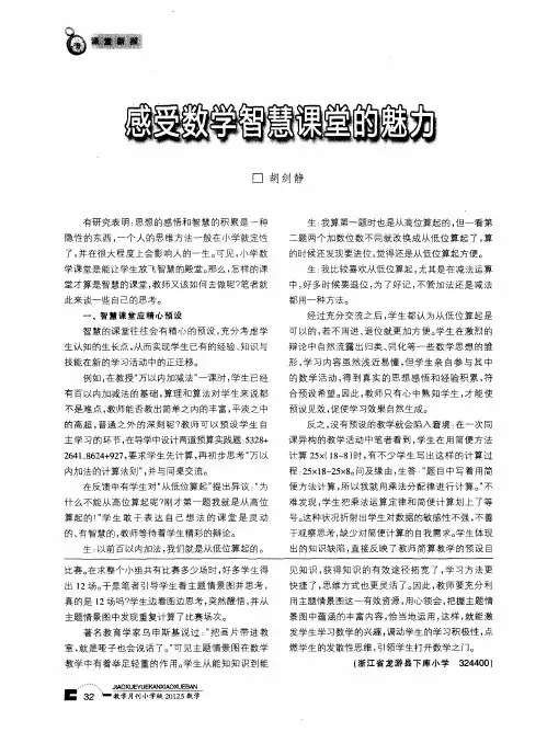 感受数学智慧课堂的魅力