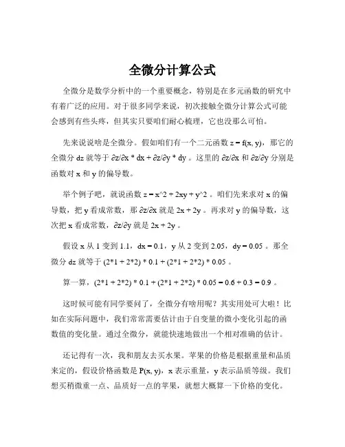 全微分计算公式