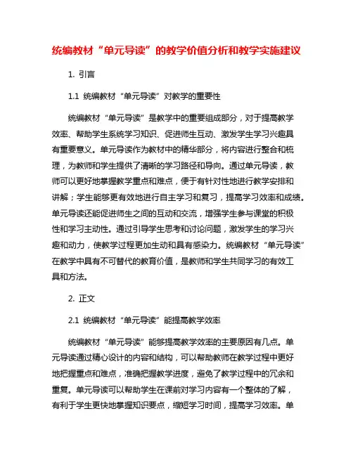 统编教材“单元导读”的教学价值分析和教学实施建议