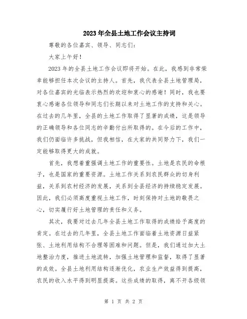 2023年全县土地工作会议主持词