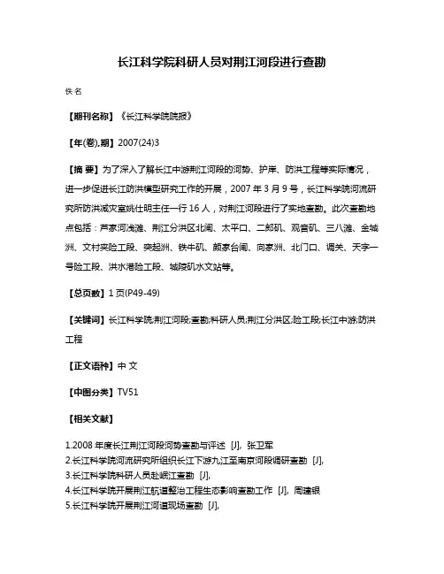 长江科学院科研人员对荆江河段进行查勘