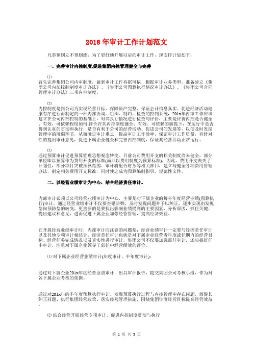 2018年审计工作计划范文1与2018年审计工作计划范文样本汇编