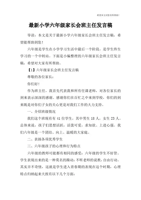 最新小学六年级家长会班主任发言稿