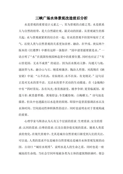 三峡广场水体景观改造前后分析