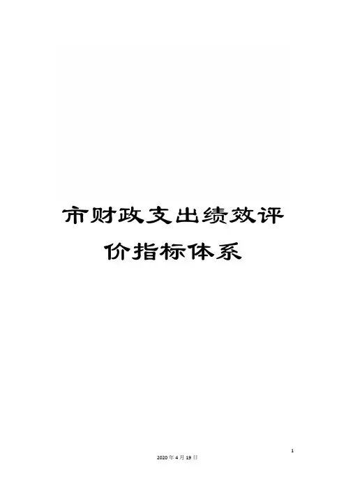 市财政支出绩效评价指标体系