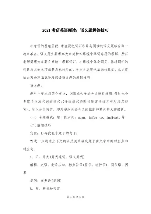2021考研英语阅读：语义题解答技巧