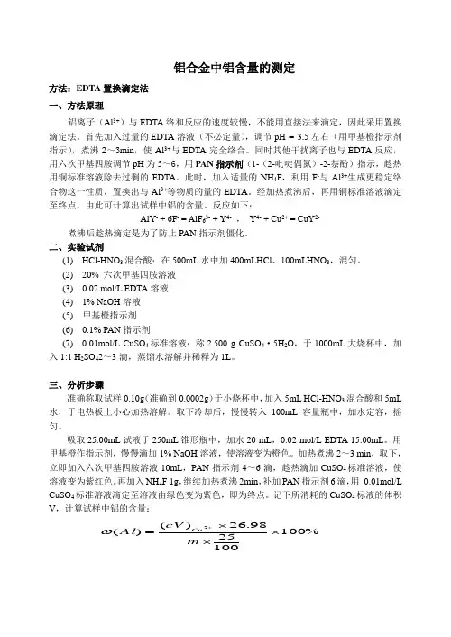 实验三 铝合金中铝含量的测定(铜滴定法)