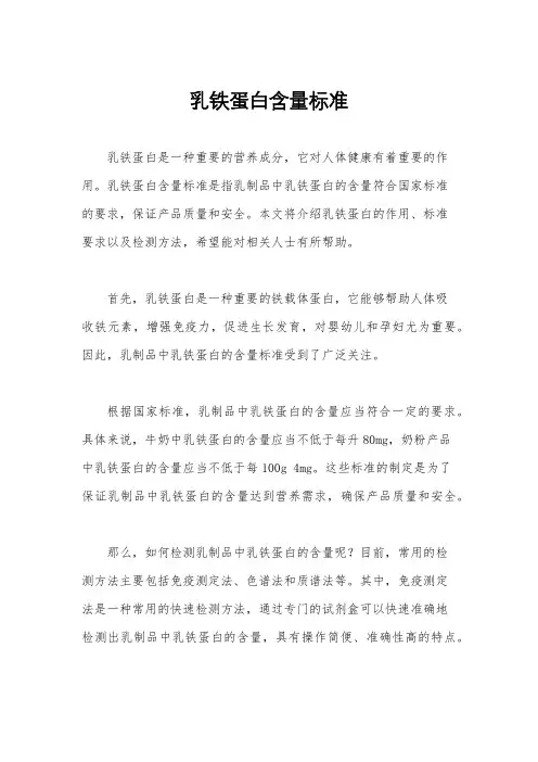 乳铁蛋白含量标准